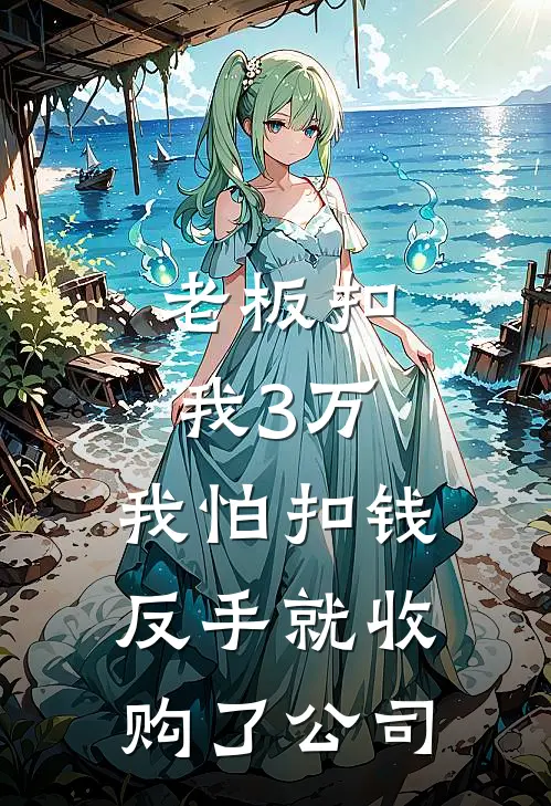 老板扣我3万，我怕扣钱，反手就收购了公司