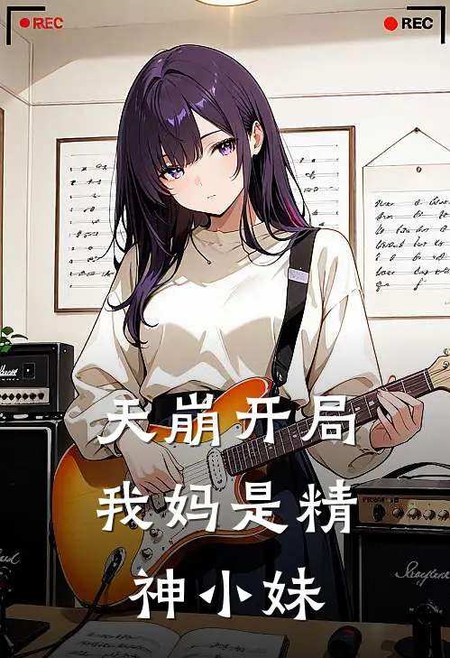 天崩开局，我妈是精神小妹(周一健林晚晚)完结版免费阅读_天崩开局，我妈是精神小妹全文免费阅读