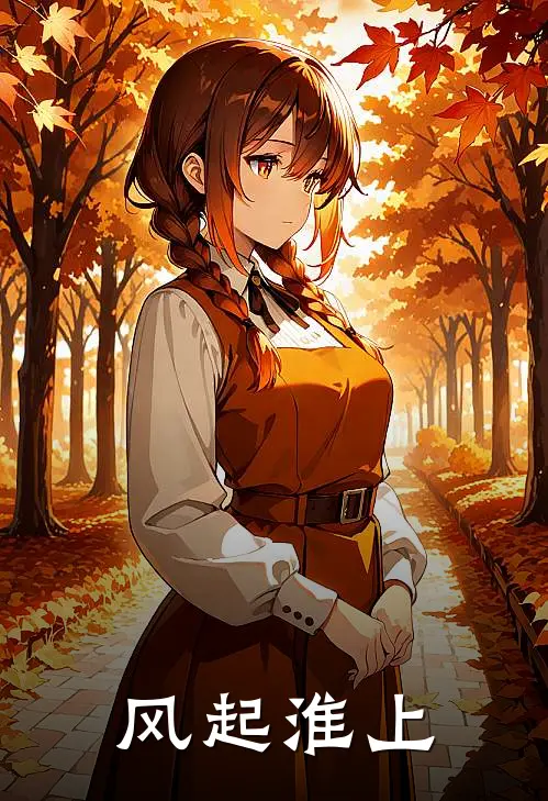 谢晓婉晓婉(风起淮上)最新章节免费在线阅读_(谢晓婉晓婉)完结版在线阅读