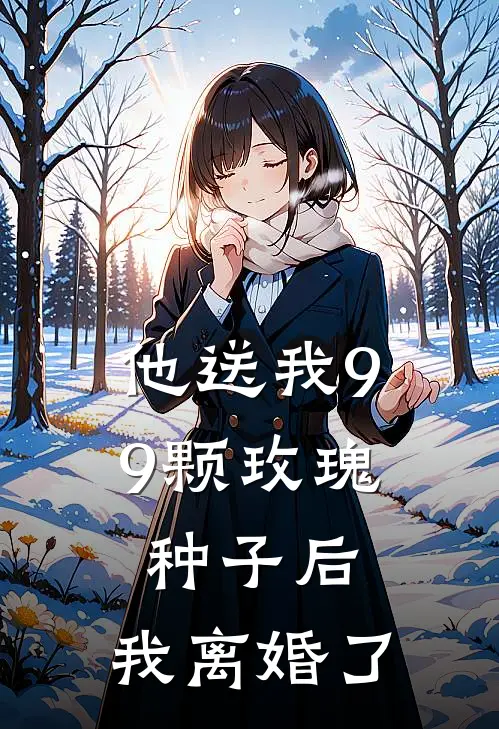 他送我99颗玫瑰种子后，我离婚了