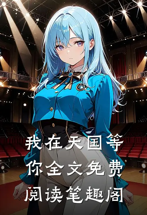 我在天国等你全文免费阅读笔趣阁