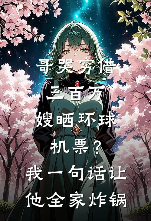 哥哭穷借三百万，嫂晒环球机票？我一句话让他全家炸锅