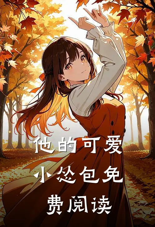 他的可爱小怂包免费阅读
