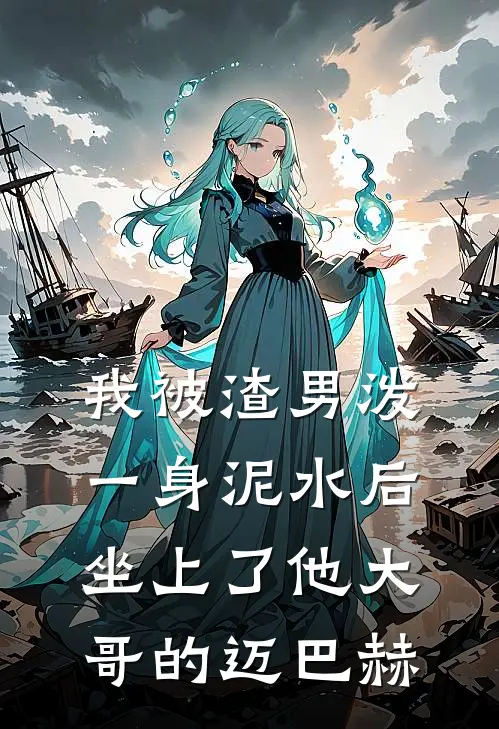 我被渣男泼一身泥水后，坐上了他大哥的迈巴赫