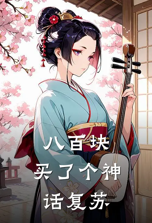 八百块，买了个神话复苏