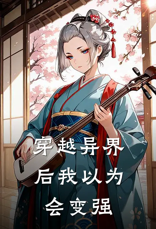 穿越异界后我以为会变强