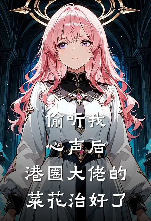 偷听我心声后，港圈大佬的菜花治好了林夏沫陈修谨新热门小说_小说免费阅读偷听我心声后，港圈大佬的菜花治好了(林夏沫陈修谨)