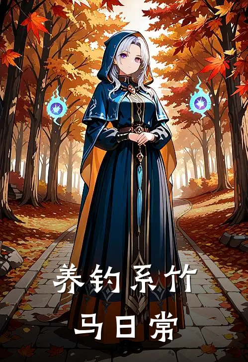 养钓系竹马日常