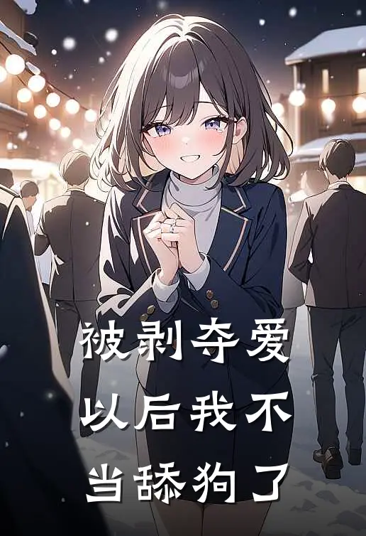 被剥夺爱以后我不当舔狗了