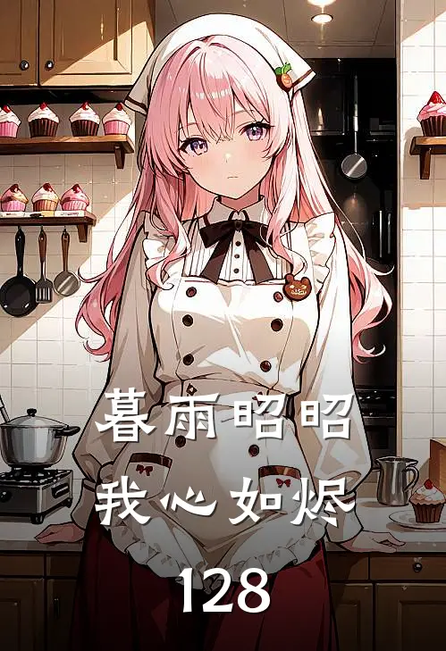 暮雨昭昭我心如烬128