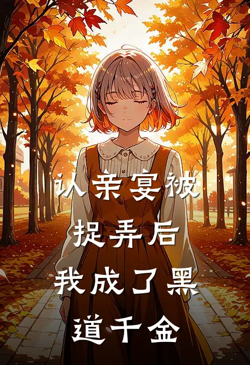 认亲宴被捉弄后，我成了黑道千金顾明远宋锦绣最新热门小说_认亲宴被捉弄后，我成了黑道千金全本在线阅读