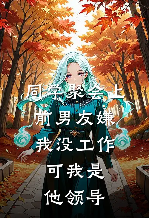 同学聚会上前男友嫌我没工作，可我是他领导