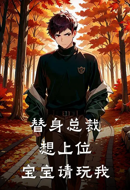 替身总裁想上位，宝宝请玩我