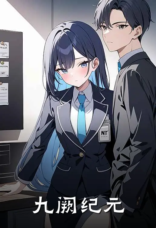 阿阙诺克斯（九阙纪元）全文免费阅读无弹窗大结局_