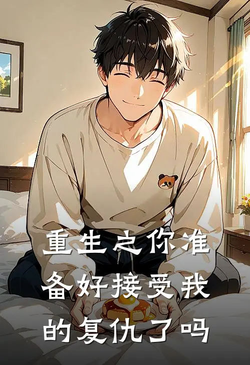 重生之你准备好接受我的复仇了吗