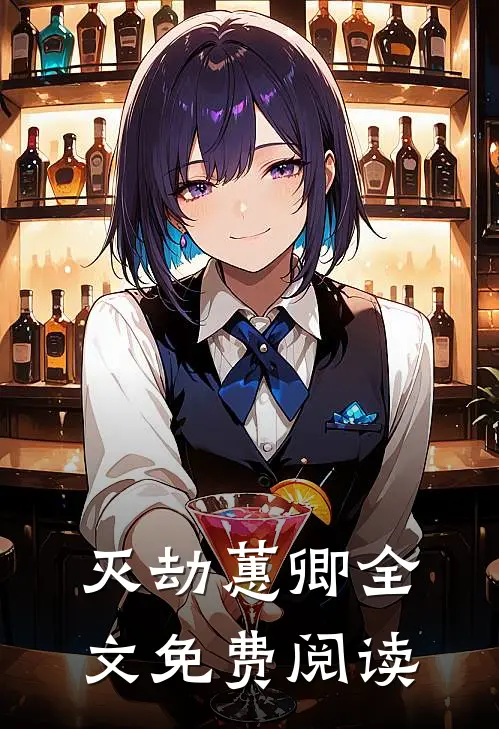 灭劫蕙卿全文免费阅读