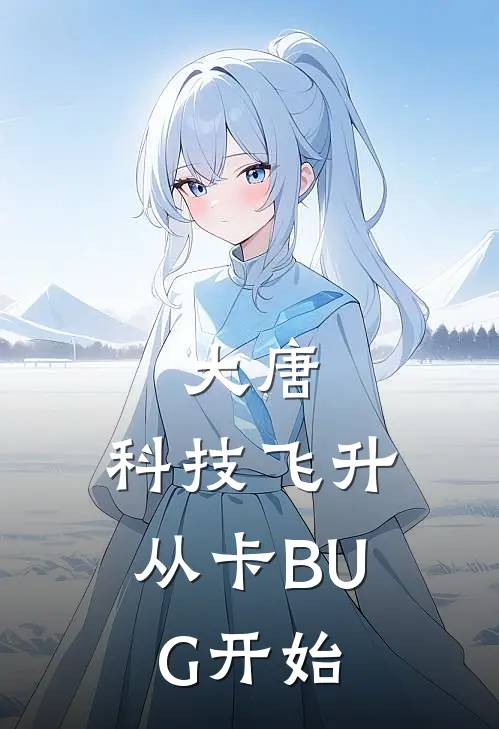 大唐：科技飞升从卡BUG开始陆修远陆修远无弹窗全文免费阅读_最新推荐小说大唐：科技飞升从卡BUG开始(陆修远陆修远)