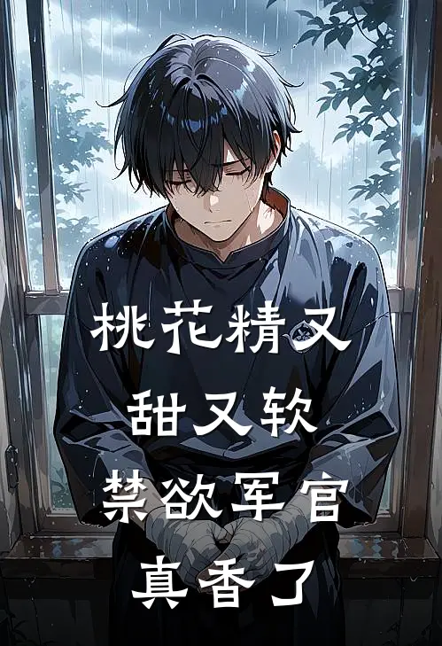 桃花精又甜又软，禁欲军官真香了(牛爱花陆大山)完本小说_全本免费小说桃花精又甜又软，禁欲军官真香了牛爱花陆大山