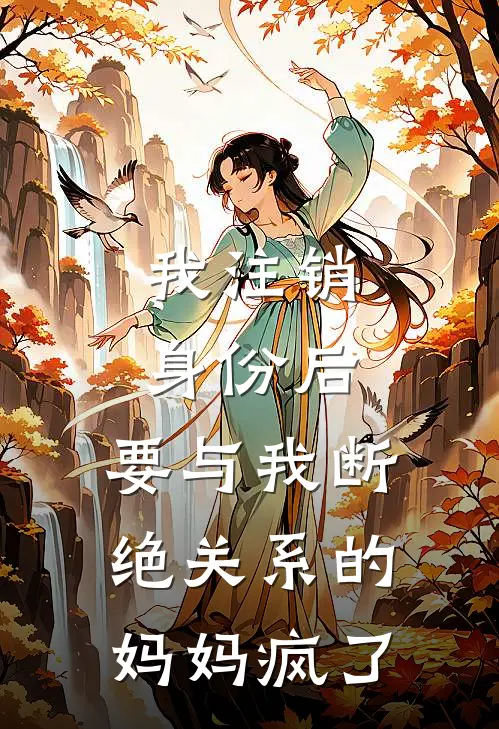 我注销身份后，要与我断绝关系的妈妈疯了