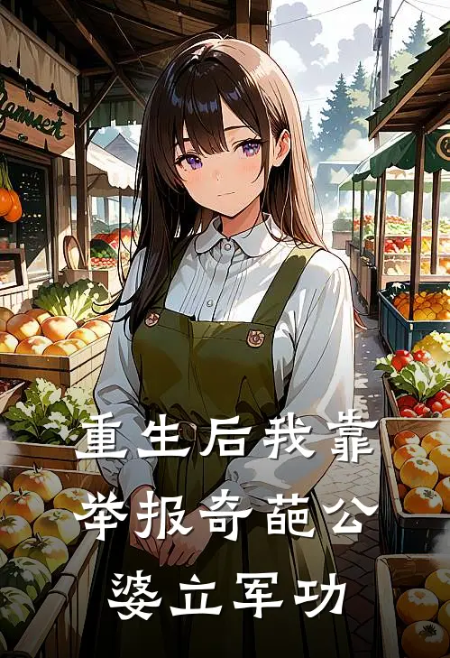 林薇赵刚《重生后我靠举报奇葩公婆立军功》完结版免费阅读_重生后我靠举报奇葩公婆立军功全文免费阅读