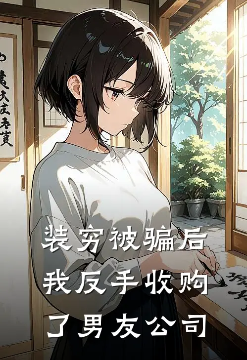 装穷被骗后，我反手收购了男友公司