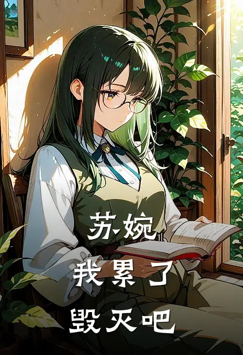 苏婉，我累了毁灭吧(苏晚苏辰)全文在线阅读_(苏婉，我累了毁灭吧)精彩小说