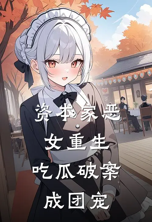 资本家恶女重生，吃瓜破案成团宠叶隐杉王建龙热门完本小说_最新章节列表资本家恶女重生，吃瓜破案成团宠(叶隐杉王建龙)