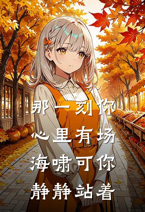 那一刻你心里有场海啸可你静静站着