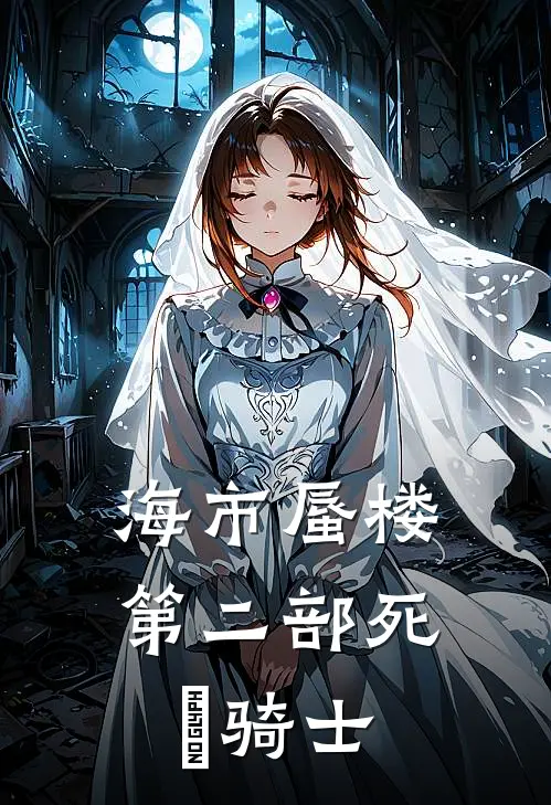 海市蜃楼第二部死靈骑士
