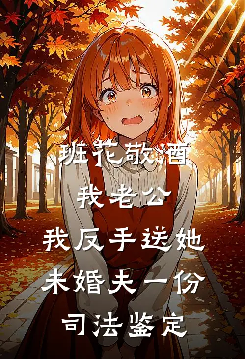 班花敬酒我老公，我反手送她未婚夫一份司法鉴定