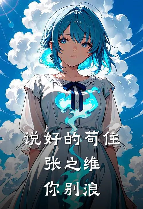 说好的苟住，张之维你别浪(李慕玄张之维)最新完结小说_完结版小说全文免费阅读说好的苟住，张之维你别浪(李慕玄张之维)