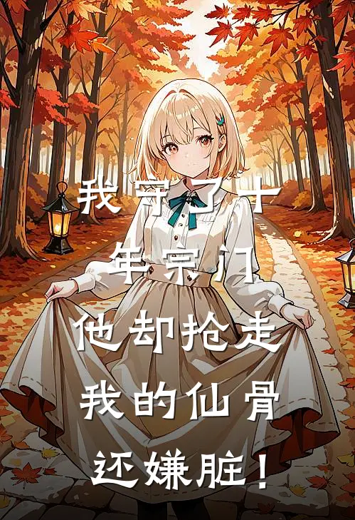 我守了十年宗门，他却抢走我的仙骨还嫌脏！