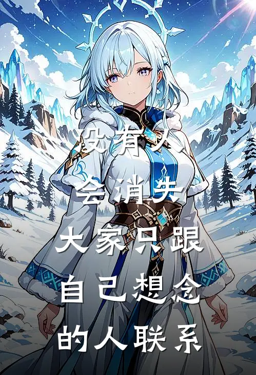 没有人会消失，大家只跟自己想念的人联系