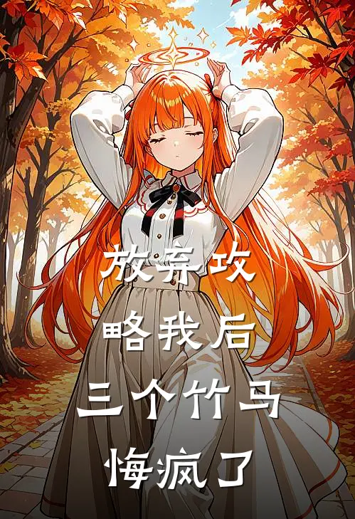 放弃攻略我后，三个竹马悔疯了