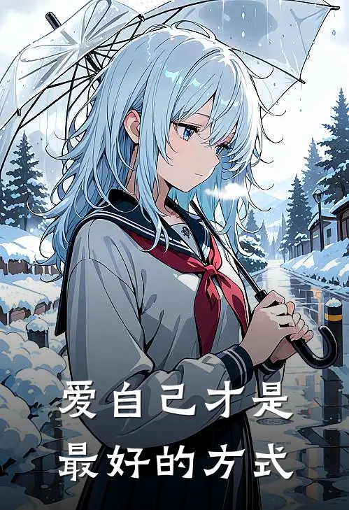 爱自己才是最好的方式