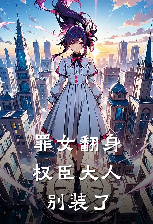 罪女翻身：权臣大人别装了