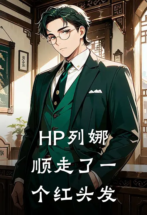 HP列娜顺走了一个红头发(瓦莲京娜柳德米拉)完结版免费阅读_HP列娜顺走了一个红头发全文免费阅读