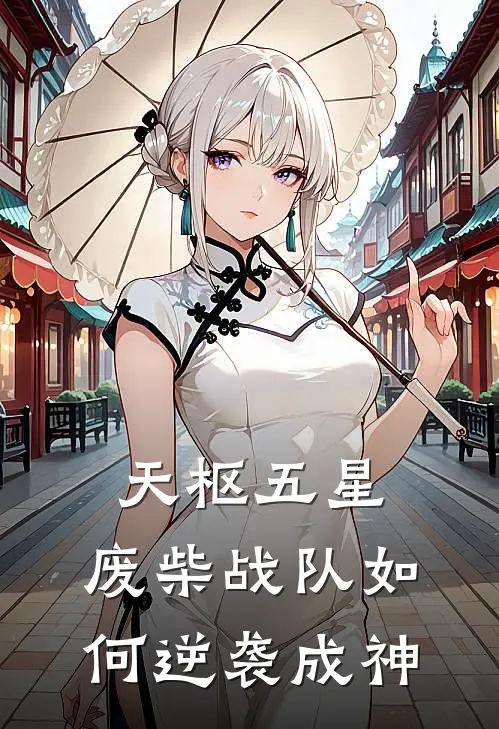 天枢五星：废柴战队如何逆袭成神叶凌轩乔以安完结小说_免费小说在线看天枢五星：废柴战队如何逆袭成神叶凌轩乔以安