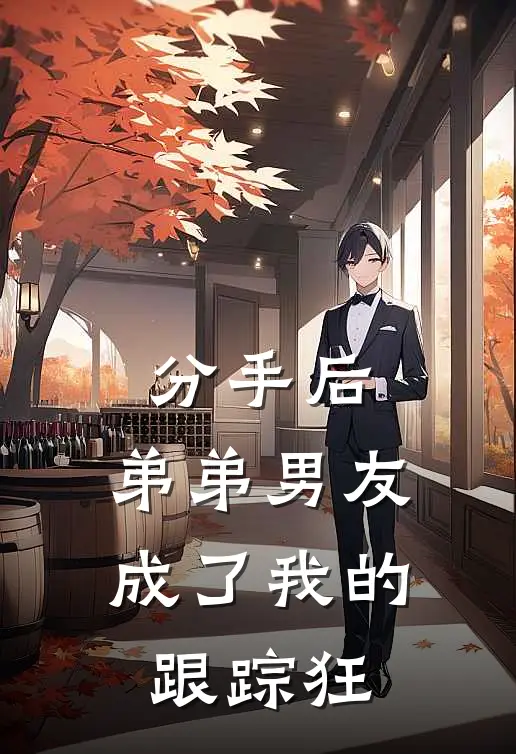 分手后，弟弟男友成了我的跟踪狂