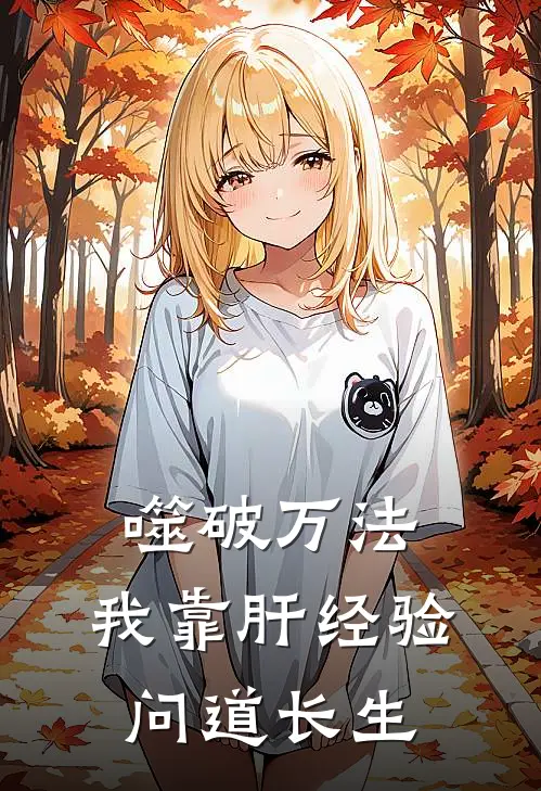 噬破万法，我靠肝经验问道长生（张石良楚夜）全文免费阅读无弹窗大结局_噬破万法，我靠肝经验问道长生最新章节列表_笔趣阁（张石良楚夜）