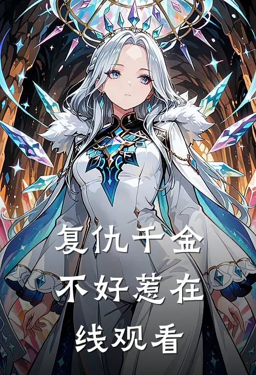 复仇千金不好惹在线观看