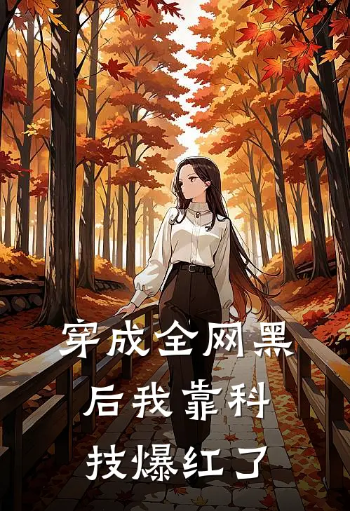 穿成全网黑后我靠科技爆红了苏暖顾临已完结小说推荐_完整版小说穿成全网黑后我靠科技爆红了(苏暖顾临)