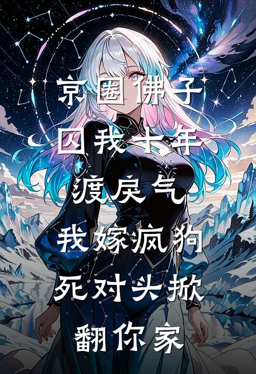 京圈佛子囚我十年渡戾气，我嫁疯狗死对头掀翻你家