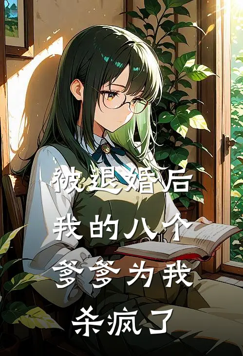 被退婚后，我的八个爹爹为我杀疯了