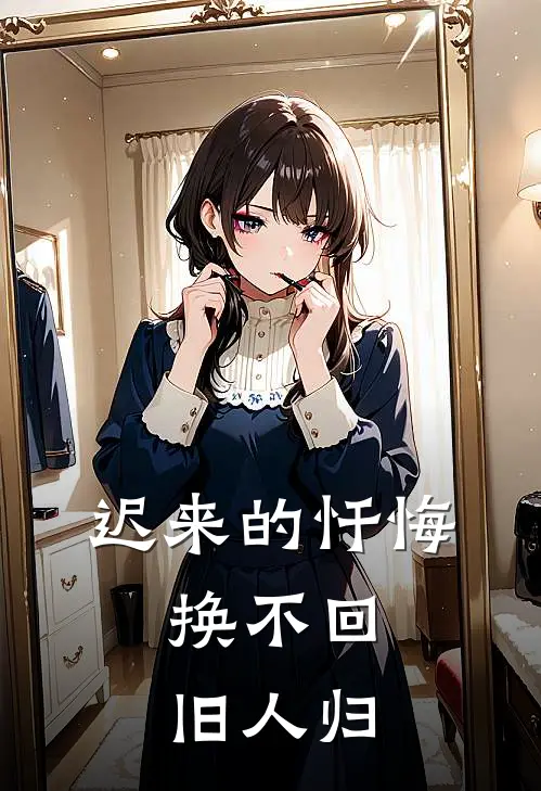 迟来的忏悔，换不回旧人归