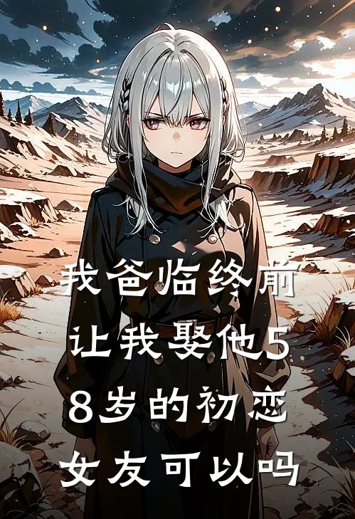 我爸临终前让我娶他58岁的初恋女友可以吗