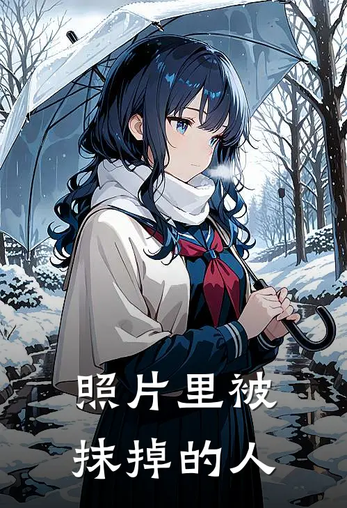 照片里被抹掉的人抖音热门最新完本小说_免费小说大全照片里被抹掉的人(抖音热门)