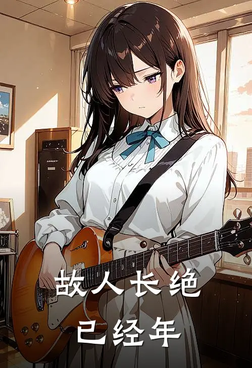 故人长绝已经年