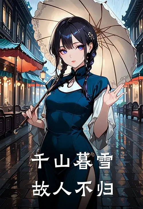 千山暮雪，故人不归