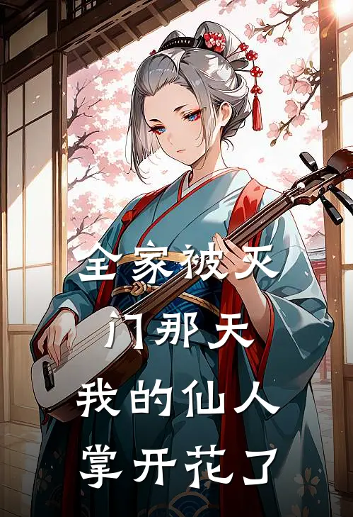 全家被灭门那天，我的仙人掌开花了